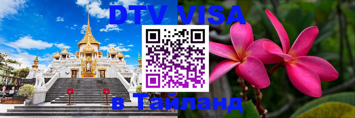 DTV (ДТВ) visa Таиланд Буэнос-Айрес 